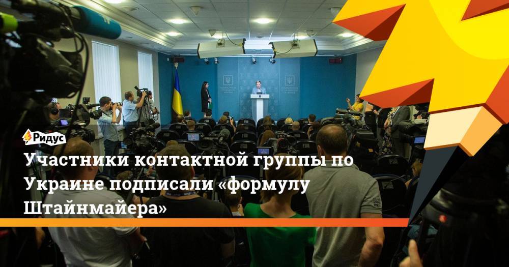 Участники контактной группы по Украине подписали «формулу Штайнмайера»