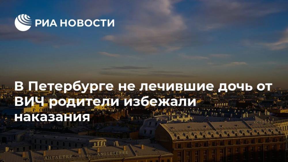 В Петербурге не лечившие дочь от ВИЧ родители избежали наказания