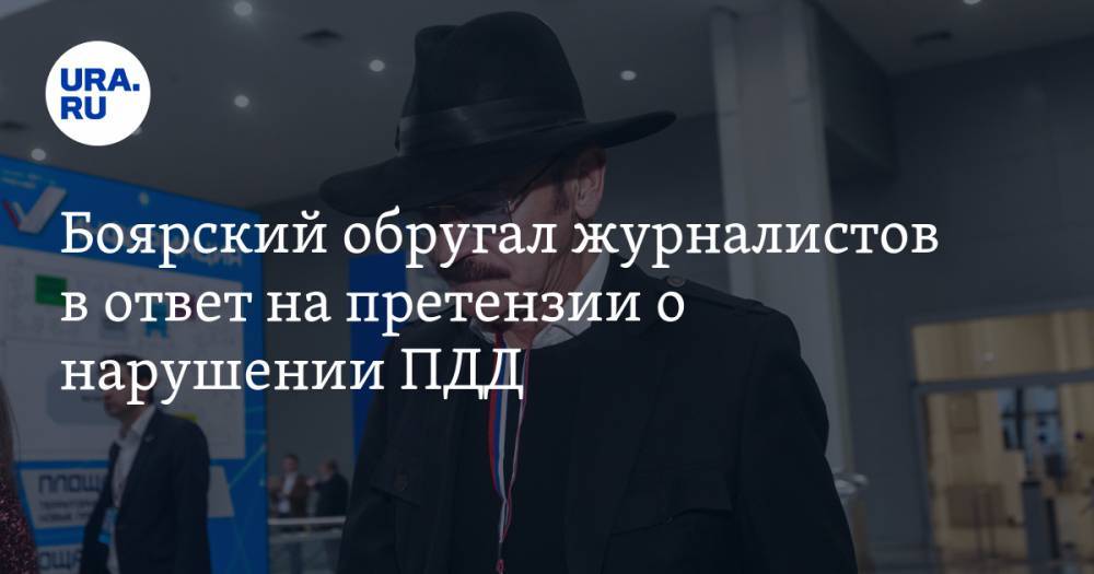 Боярский обругал журналистов в ответ на претензии о нарушении ПДД