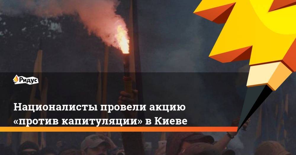 Националисты провели акцию «против капитуляции» в Киеве