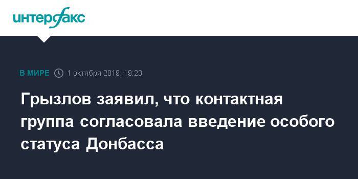 Грызлов заявил, что контактная группа согласовала введение особого статуса Донбасса
