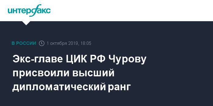 Экс-главе ЦИК РФ Чурову присвоили высший дипломатический ранг