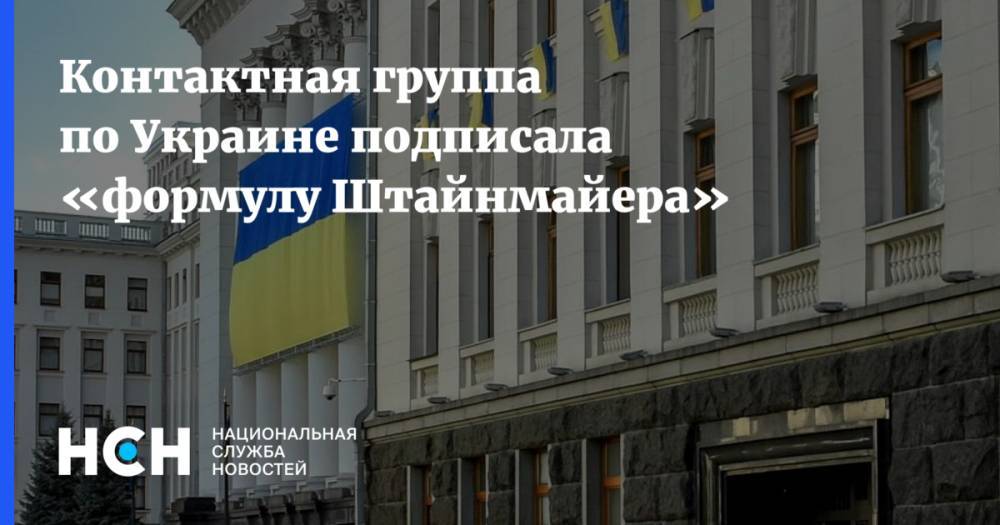 Контактная группа по Украине подписала «формулу Штайнмайера»