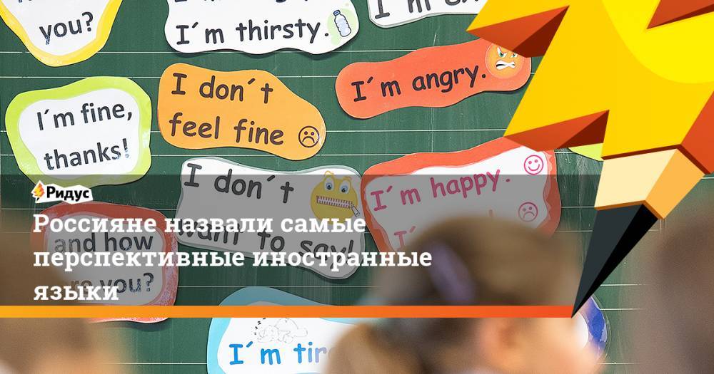 Россияне назвали самые перспективные иностранные языки