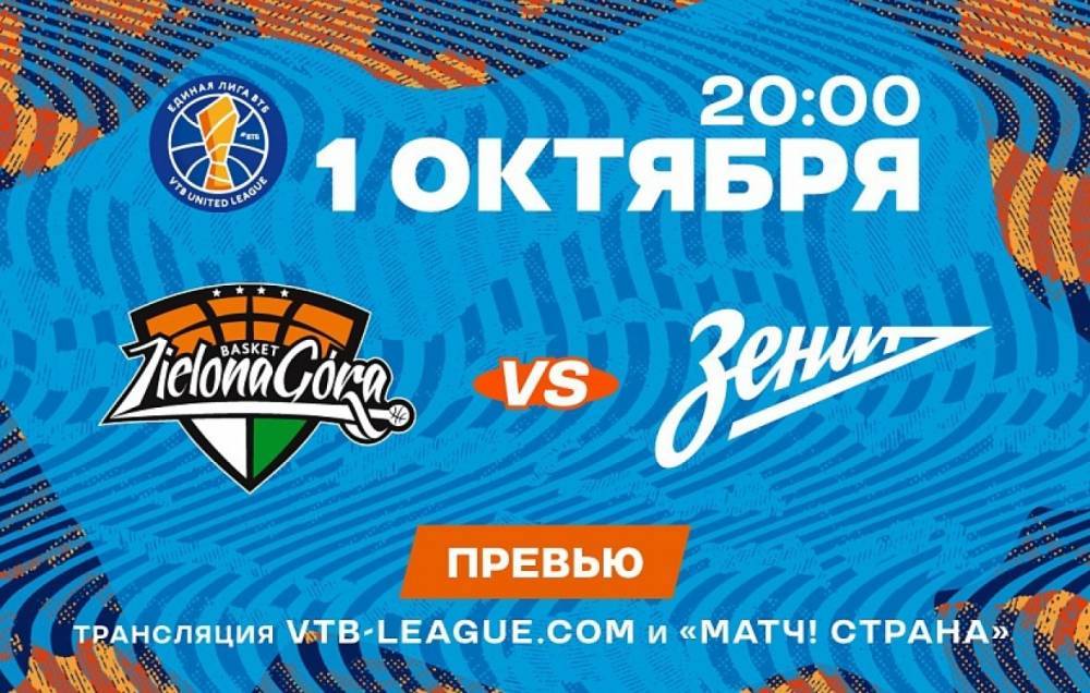Баскетбольный «Зенит» начнет новый сезон выездным матчем с «Зеленой Гурой»