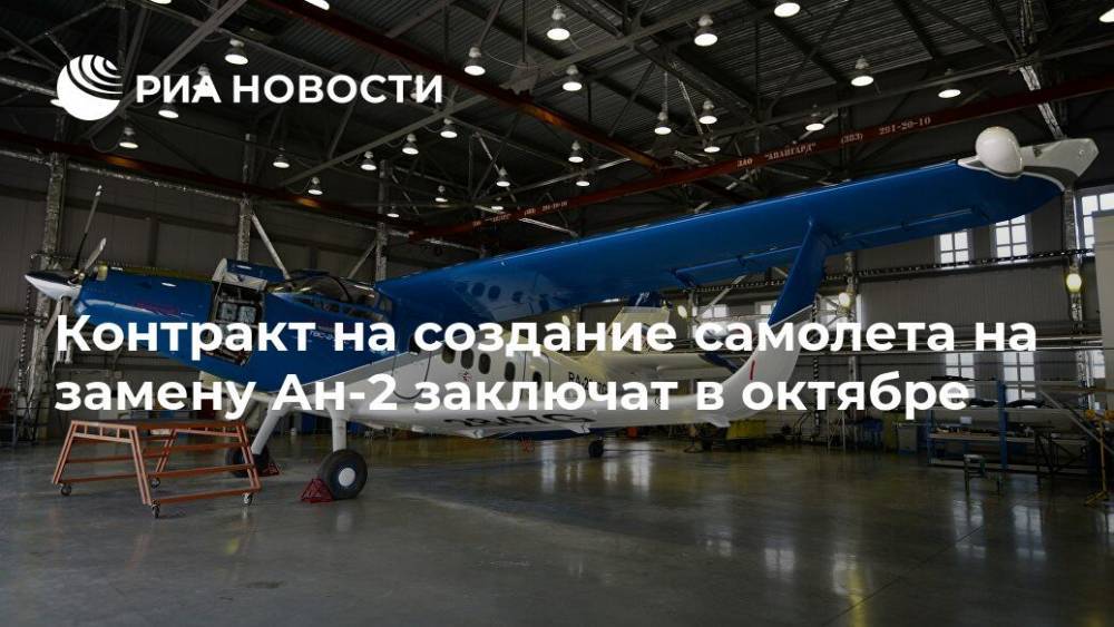 Контракт на создание самолета на замену Ан-2 заключат в октябре