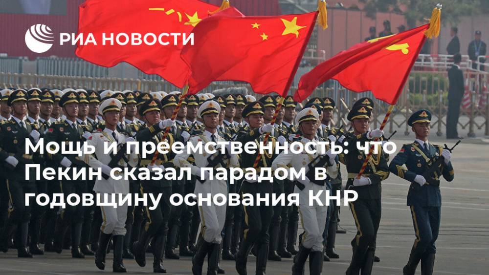 Мощь и преемственность: что Пекин сказал парадом в годовщину основания КНР