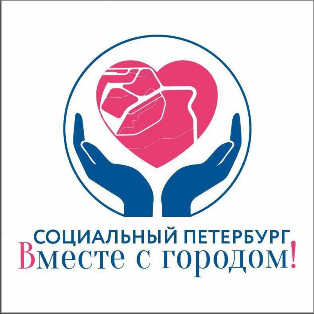 Стартовал прием заявок на форум для НКО «Социальный Петербург: вместе с городом»