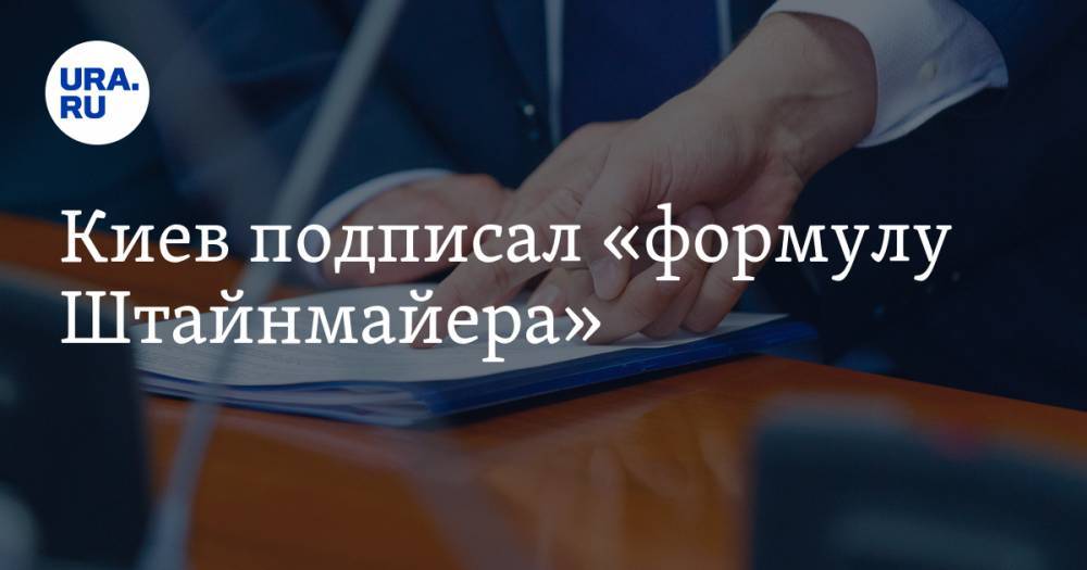 Киев подписал «формулу Штайнмайера»