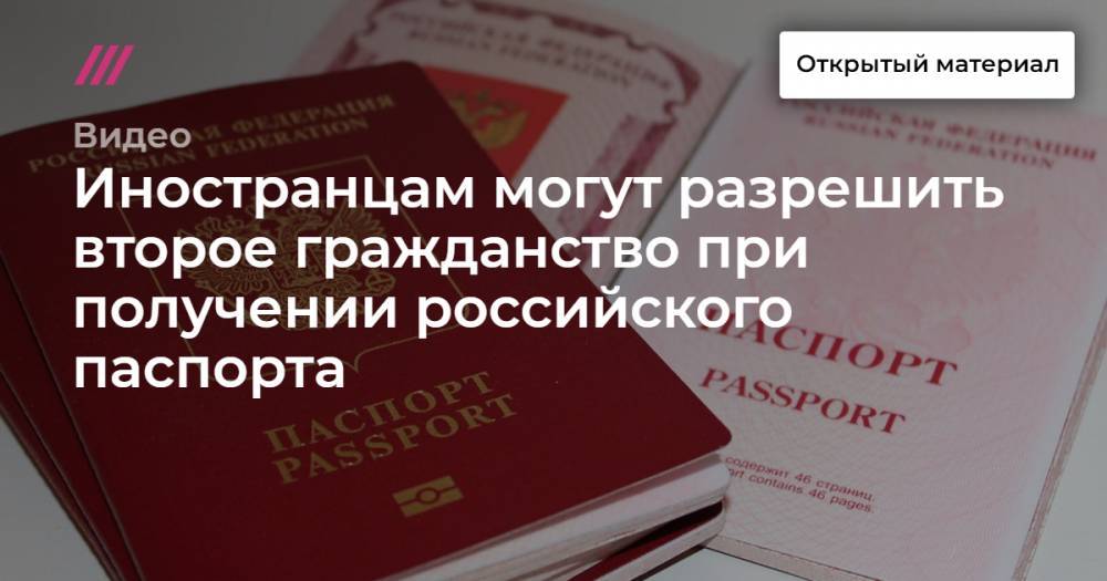Иностранцам могут разрешить второе гражданство при получении российского паспорта