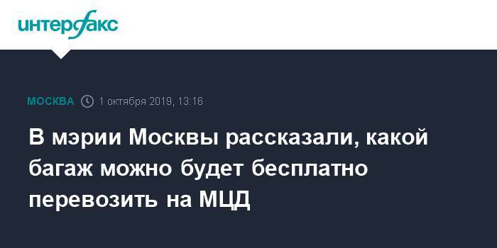 В мэрии Москвы рассказали, какой багаж можно будет бесплатно перевозить на МЦД