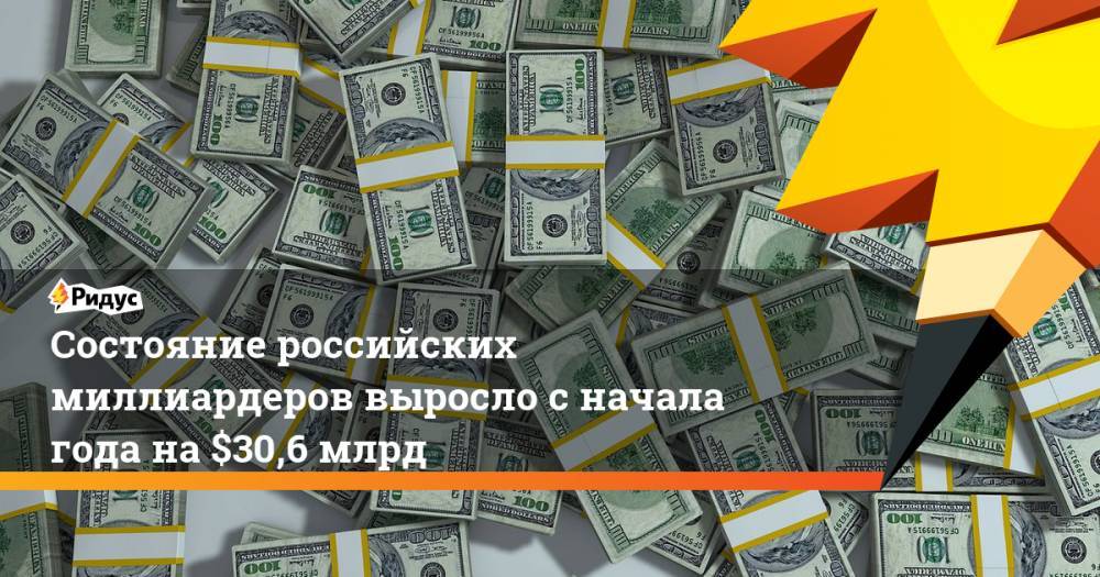 Состояние российских миллиардеров выросло с начала года на $30,6 млрд