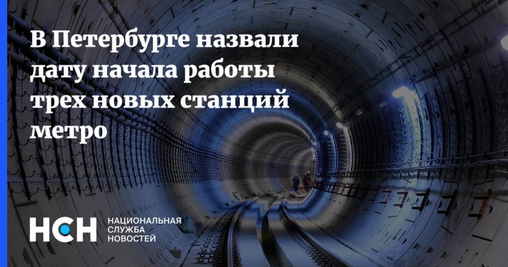 В Петербурге назвали дату начала работы трех новых станций метро