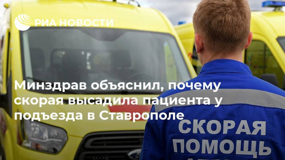 Минздрав объяснил, почему скорая высадила пациента у подъезда в Ставрополе