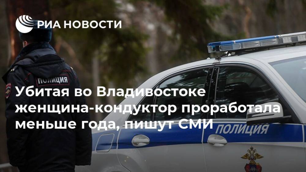 Убитая во Владивостоке женщина-кондуктор проработала меньше года, пишут СМИ