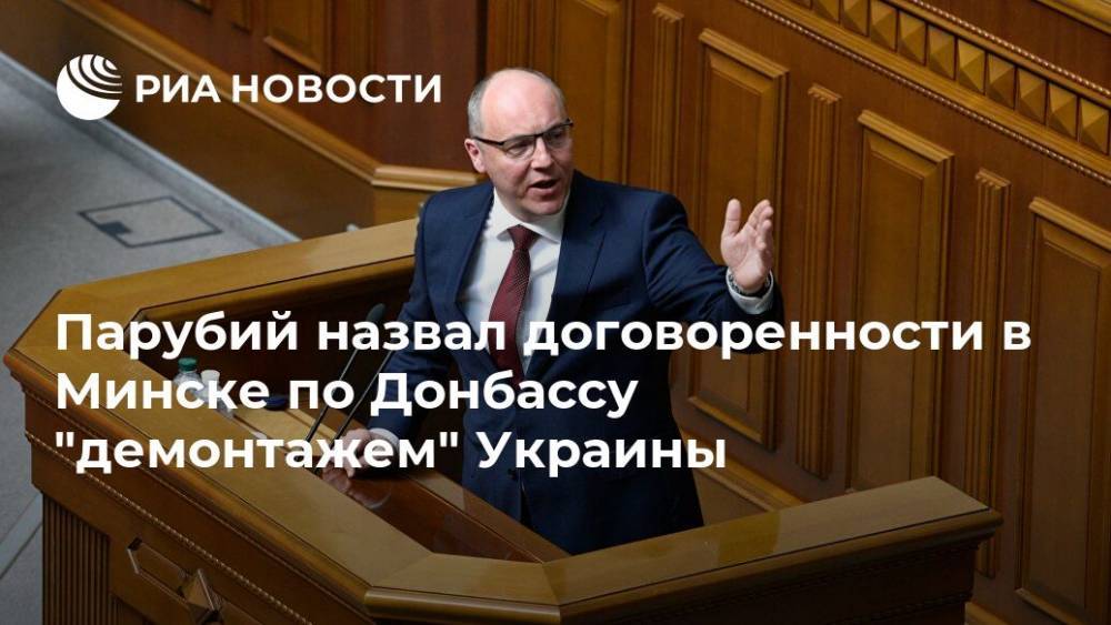 Парубий назвал договоренности в Минске по Донбассу "демонтажем" Украины