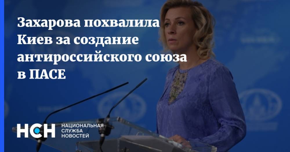 Захарова похвалила Киев за создание антироссийского союза в ПАСЕ