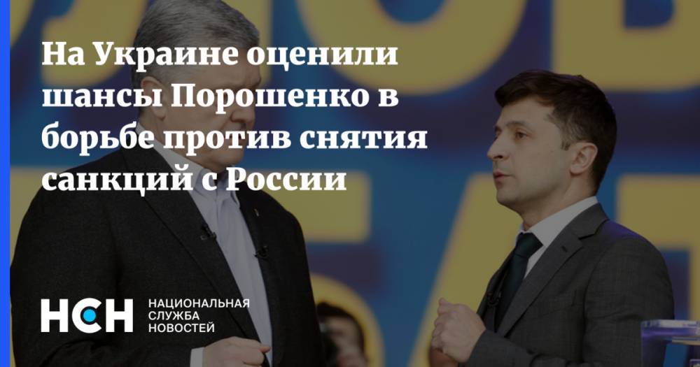 На Украине оценили шансы Порошенко в борьбе против снятия санкций с России
