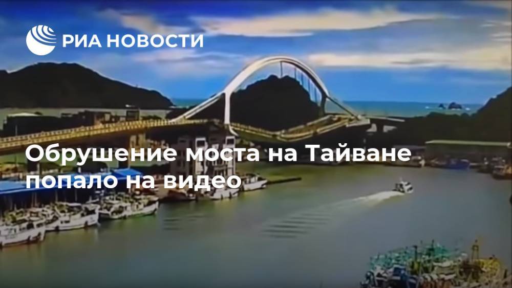Обрушение моста на Тайване попало на видео