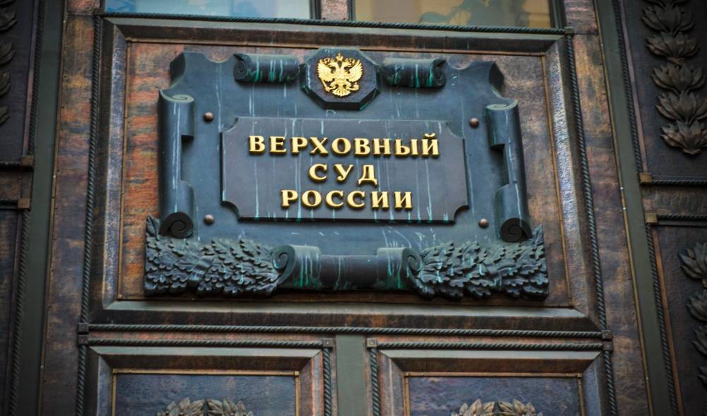 Верховный суд РФ занял определенную позицию в защите прав пенсионеров