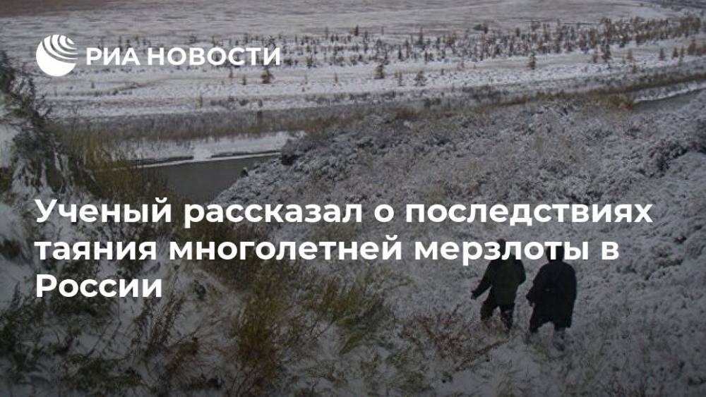 Ученый рассказал о последствиях таяния многолетней мерзлоты в России