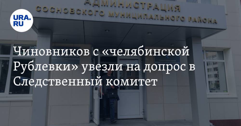 Чиновников с «челябинской Рублевки» увезли на допрос в Следственный комитет