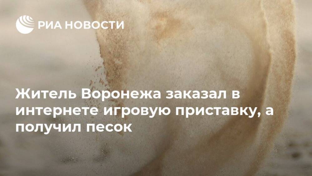Житель Воронежа заказал в интернете игровую приставку, а получил песок