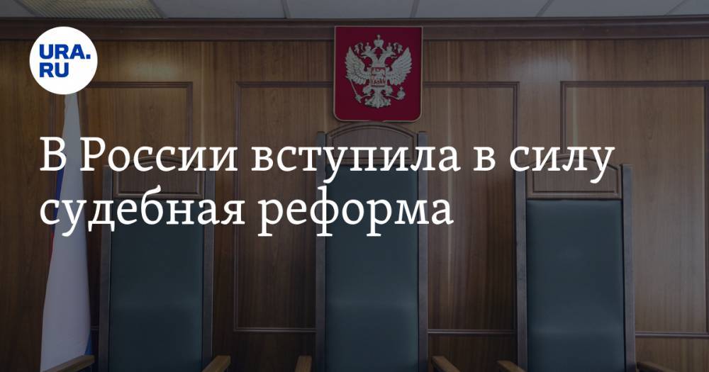 В России вступила в силу судебная реформа