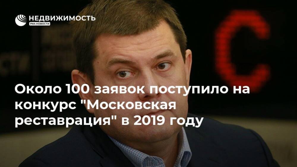 Около 100 заявок поступило на конкурс "Московская реставрация" в 2019 году