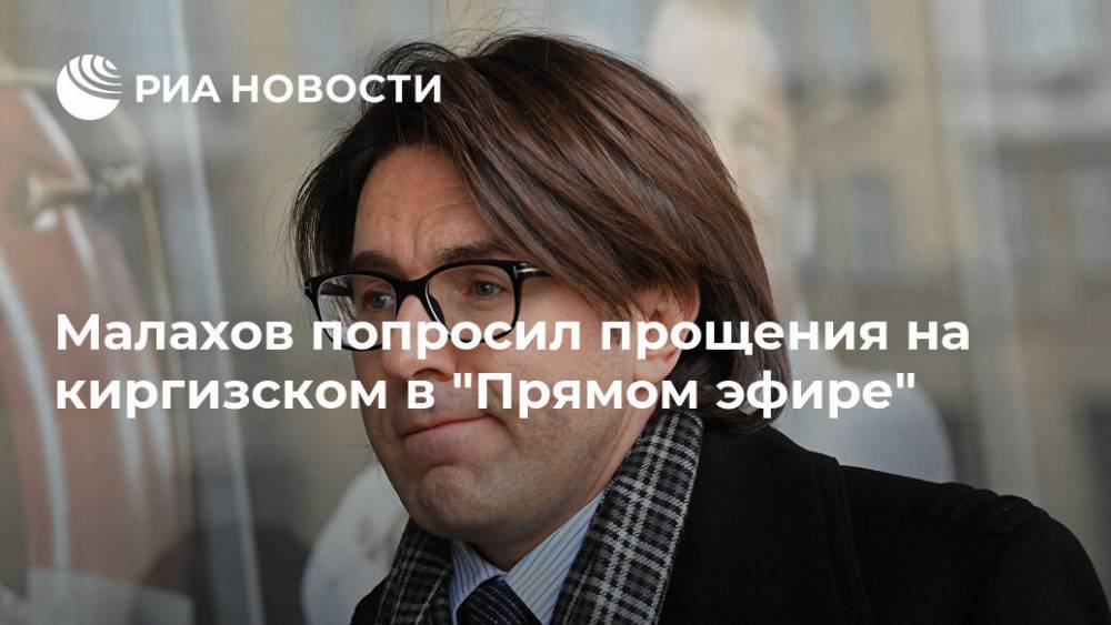 Малахов попросил прощения на киргизском в "Прямом эфире"