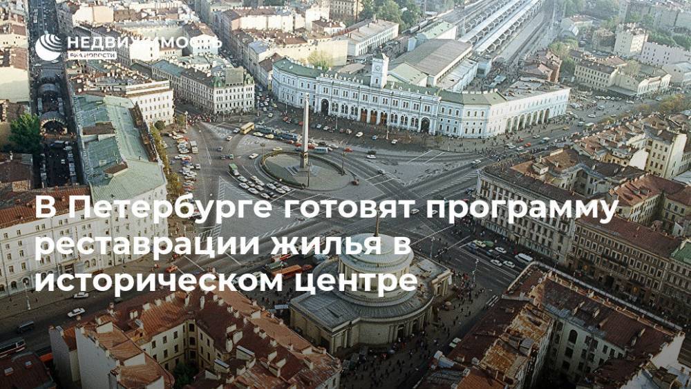 В Петербурге готовят программу реставрации жилья в историческом центре