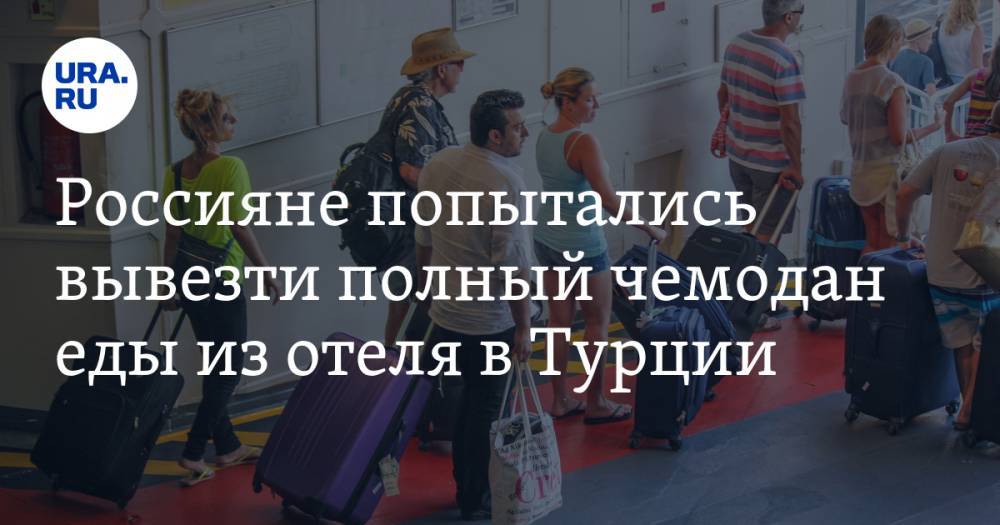 Россияне попытались вывезти полный чемодан еды из отеля в Турции. ФОТО