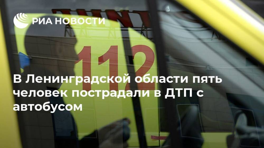 В Ленинградской области пять человек пострадали в ДТП с автобусом