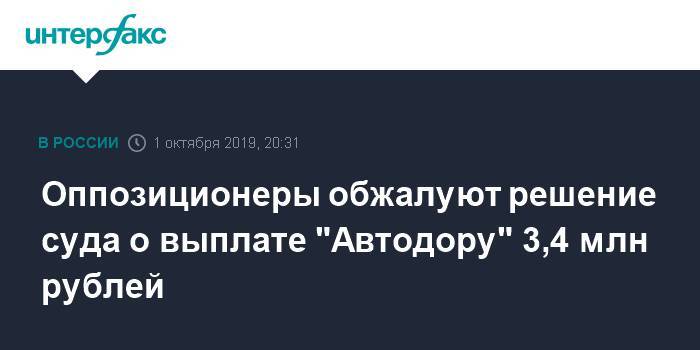 Оппозиционеры обжалуют решение суда о выплате "Автодору" 3,4 млн рублей