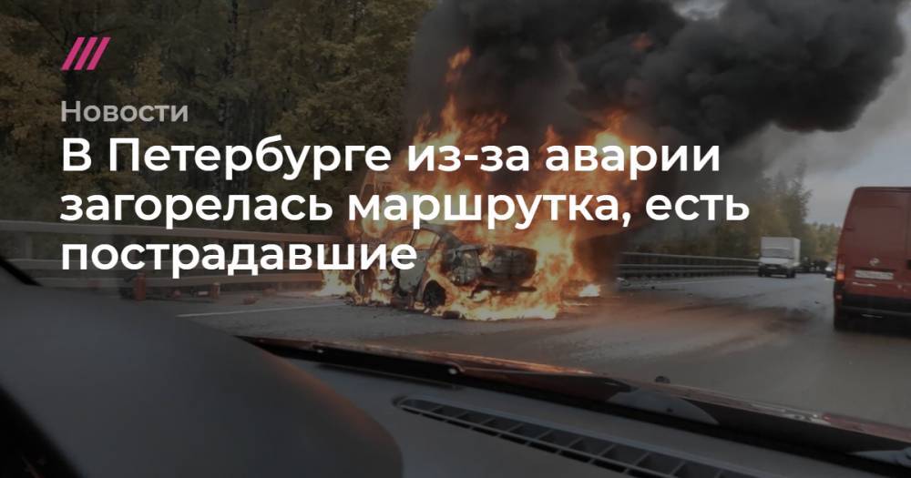 В Петербурге из-за аварии загорелась маршрутка, есть пострадавшие