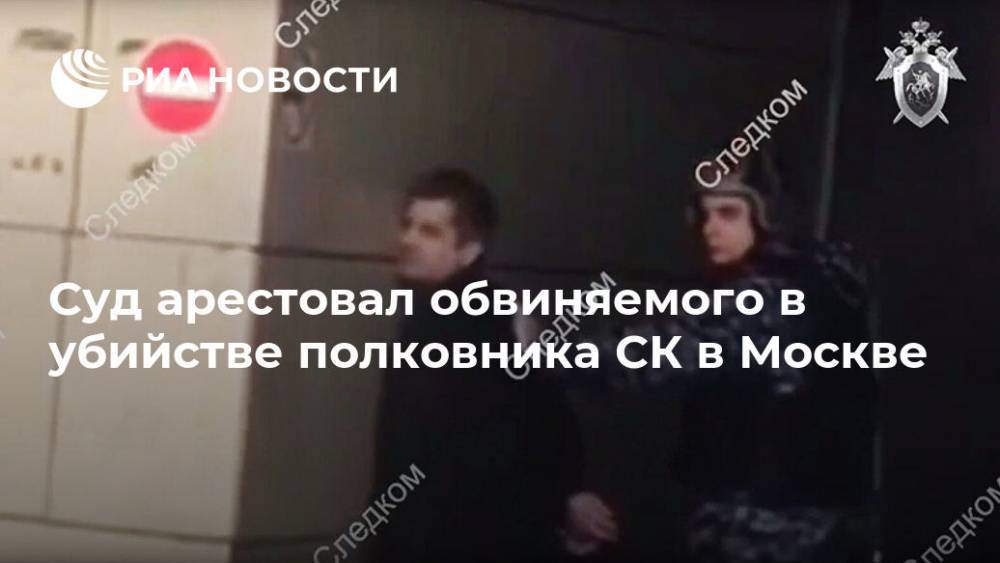Суд арестовал обвиняемого в убийстве полковника СК в Москве