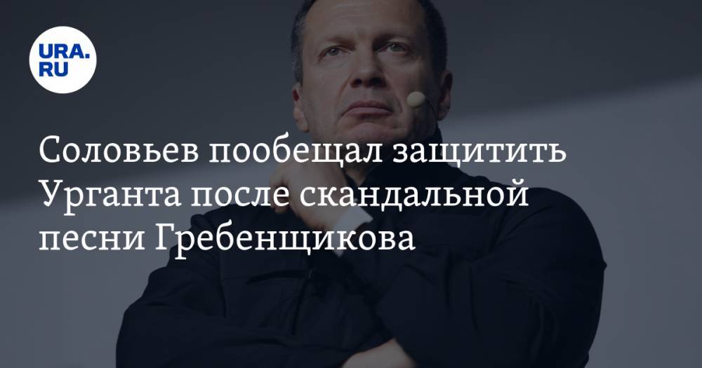 Соловьев пообещал защитить Урганта после скандальной песни Гребенщикова