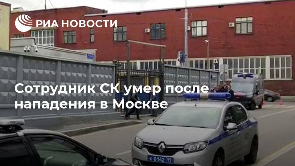 Сотрудник СК умер после нападения в Москве