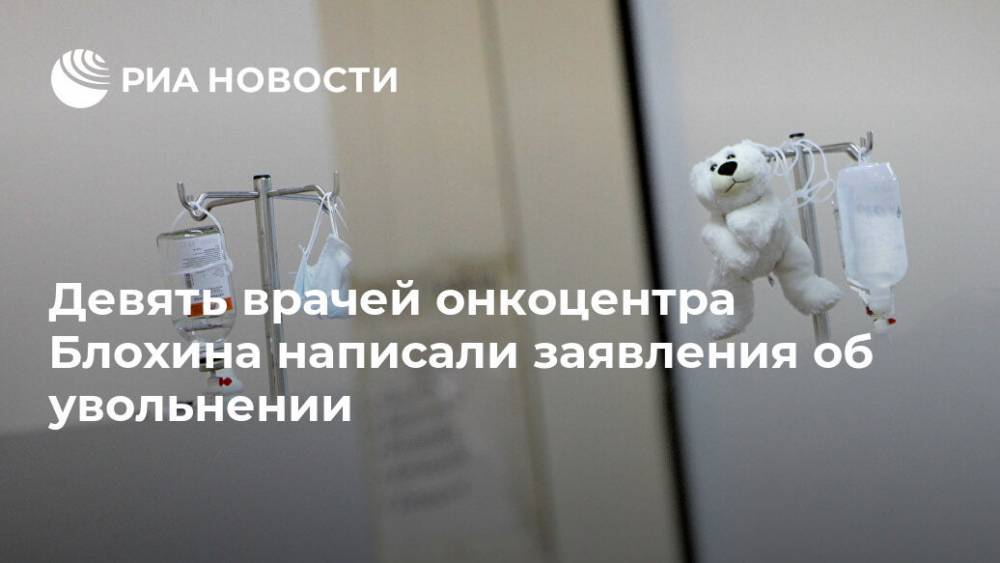 Девять врачей онкоцентра Блохина написали заявления об увольнении