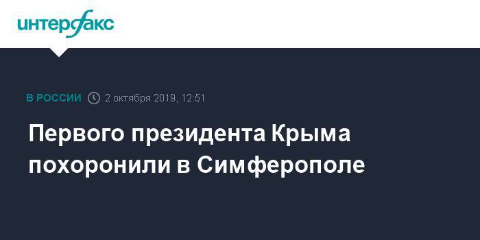 Первого президента Крыма похоронили в Симферополе