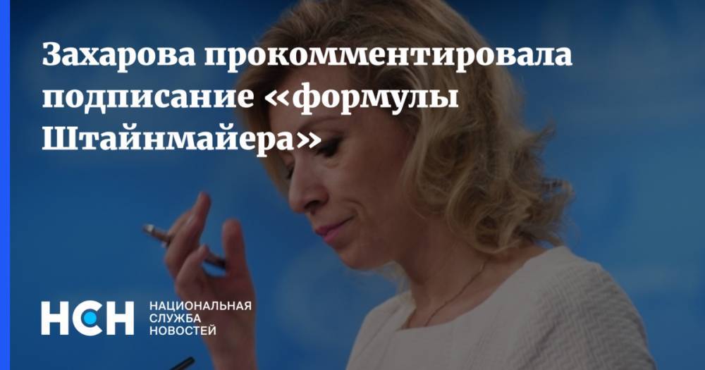 Захарова прокомментировала подписание «формулы Штайнмайера»