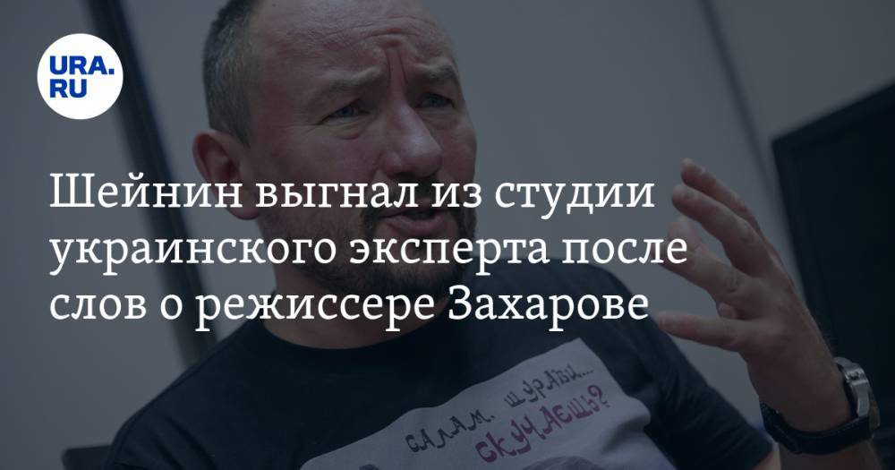 Шейнин выгнал из студии украинского эксперта после слов о режиссере Захарове