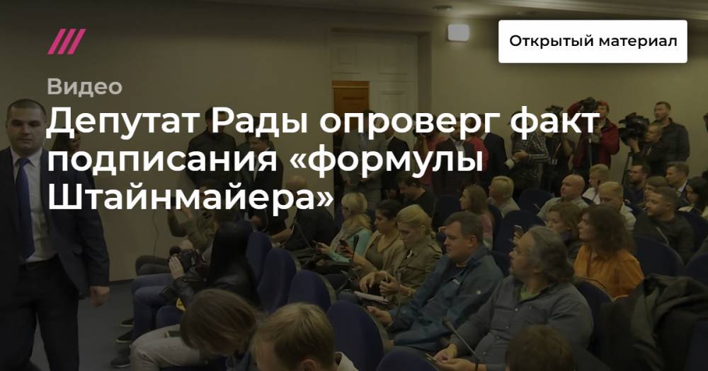Депутат Рады опроверг факт подписания «формулы Штайнмайера»