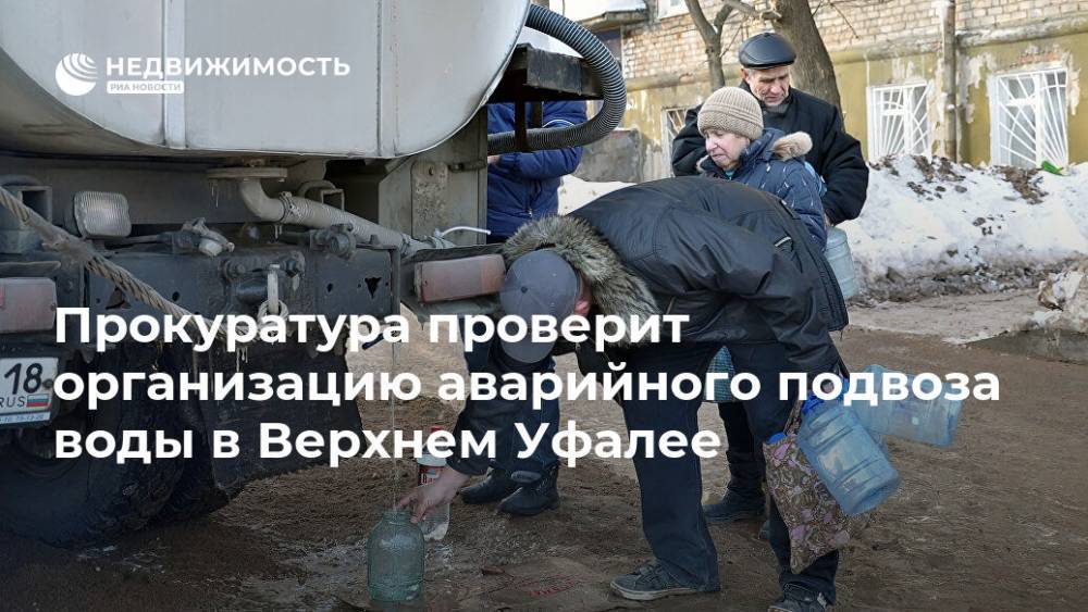Прокуратура проверит организацию аварийного подвоза воды в Верхнем Уфалее