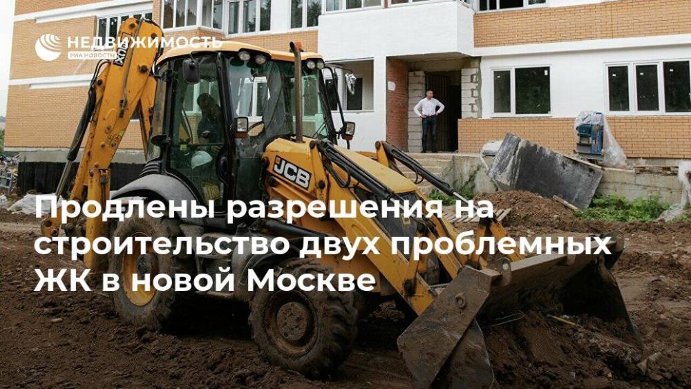Продлены разрешения на строительство двух проблемных ЖК в новой Москве