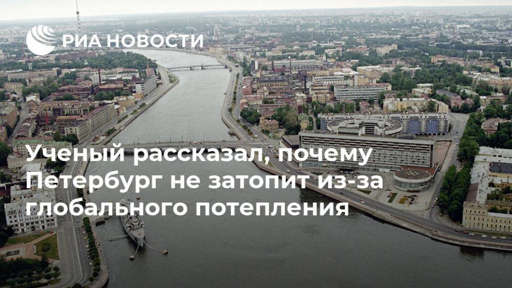Ученый рассказал, почему Петербург не затопит из-за глобального потепления