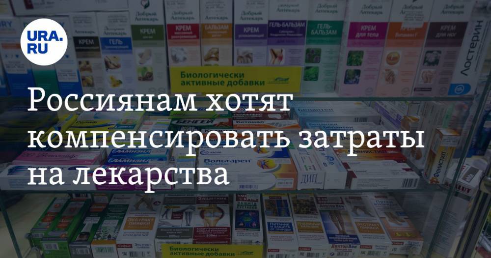 Россиянам хотят компенсировать затраты на лекарства