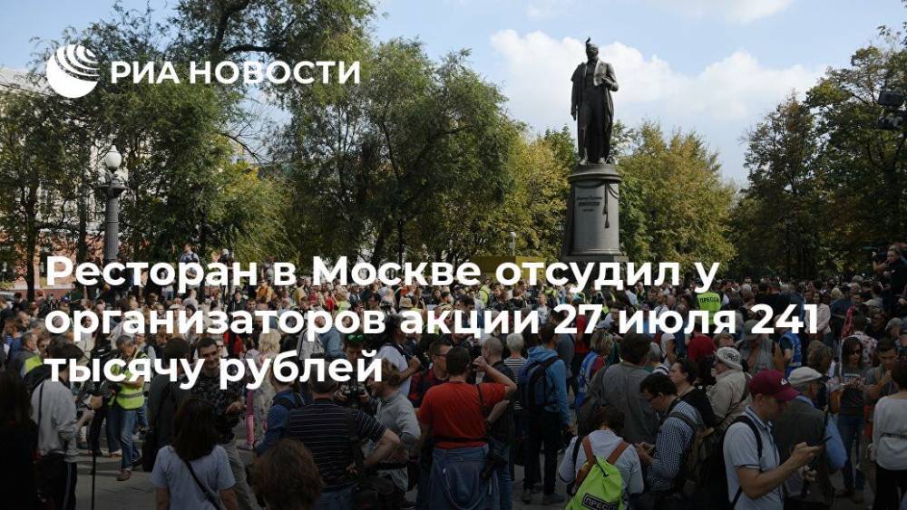 Ресторан в Москве отсудил у организаторов акции 27 июля 241 тысячу рублей