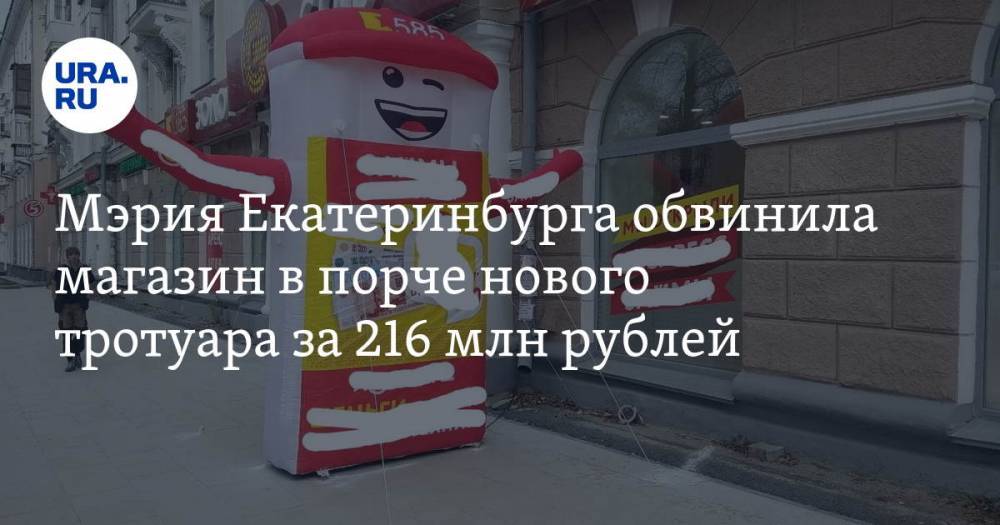 Мэрия Екатеринбурга обвинила магазин в порче нового тротуара за 216 млн рублей. ФОТО