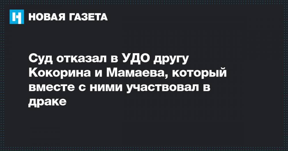 Суд отказал в УДО другу Кокорина и Мамаева, который вместе с ними участвовал в драке